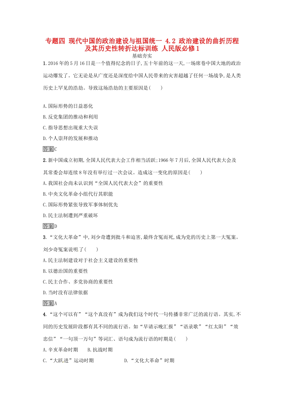 高中历史 专题四 现代中国的政治建设与祖国统一 4.2 政治建设的曲折历程及其历史性转折达标训练 人民版必修1-人民版高一必修1历史试题_第1页