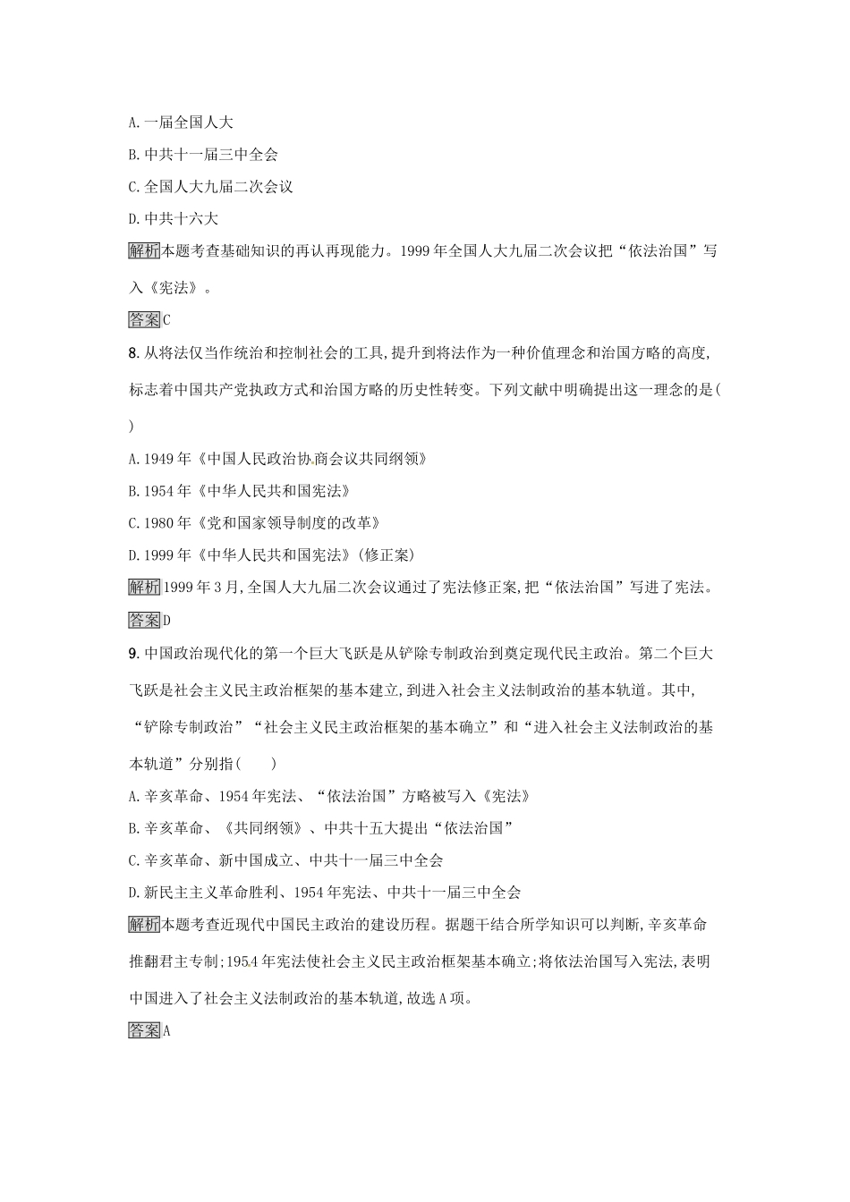 高中历史 专题四 现代中国的政治建设与祖国统一 4.2 政治建设的曲折历程及其历史性转折达标训练 人民版必修1-人民版高一必修1历史试题_第3页