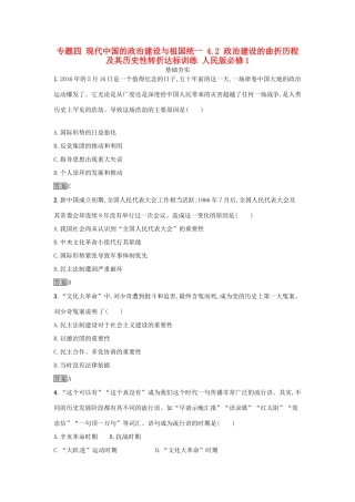 高中历史 专题四 现代中国的政治建设与祖国统一 4.2 政治建设的曲折历程及其历史性转折达标训练 人民版必修1-人民版高一必修1历史试题