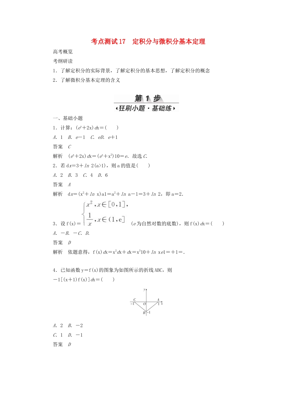 高考数学刷题首选卷 考点测试17 定积分与微积分基本定理 理（含解析）-人教版高三全册数学试题_第1页