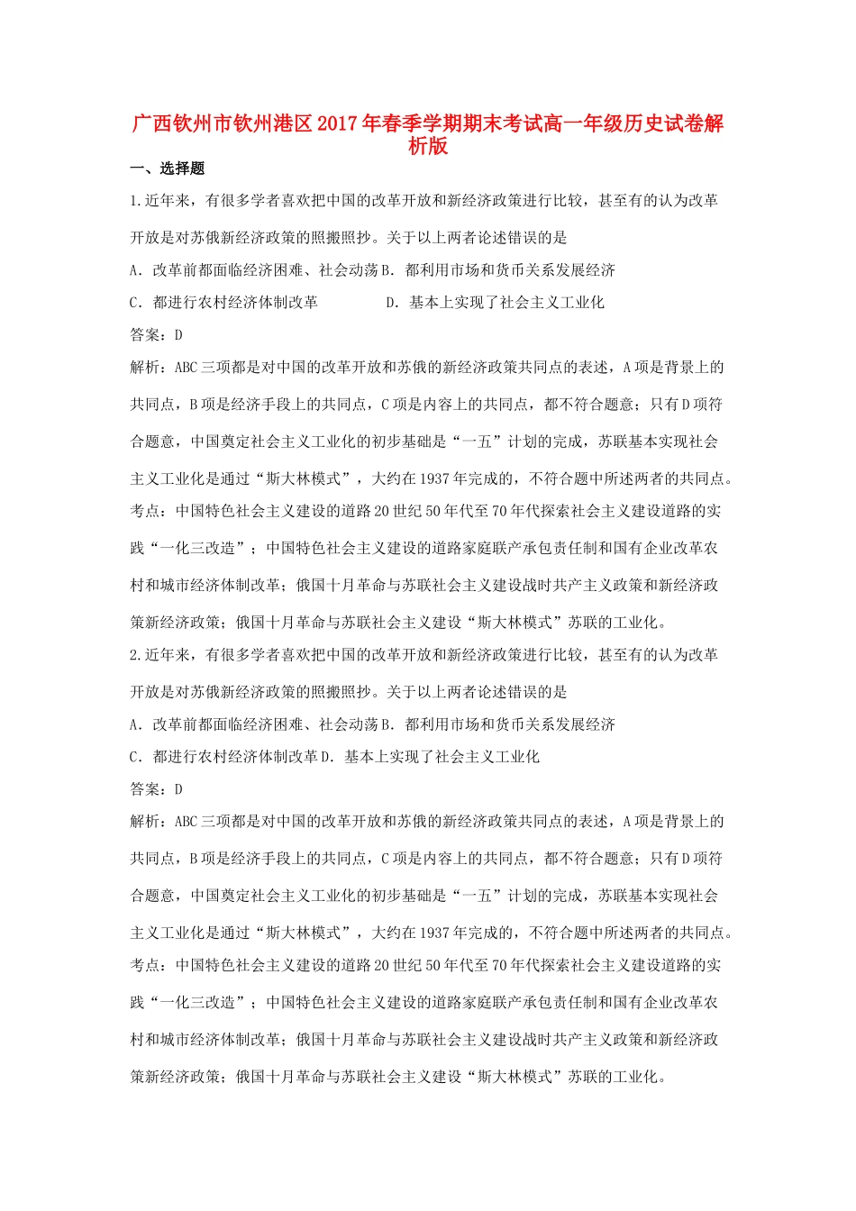 广西钦州市钦州港区高一历史下学期期末考试试卷（含解析）-人教版高一全册历史试题_第1页