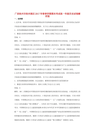 广西钦州市钦州港区高一历史下学期期末考试试卷（含解析）-人教版高一全册历史试题