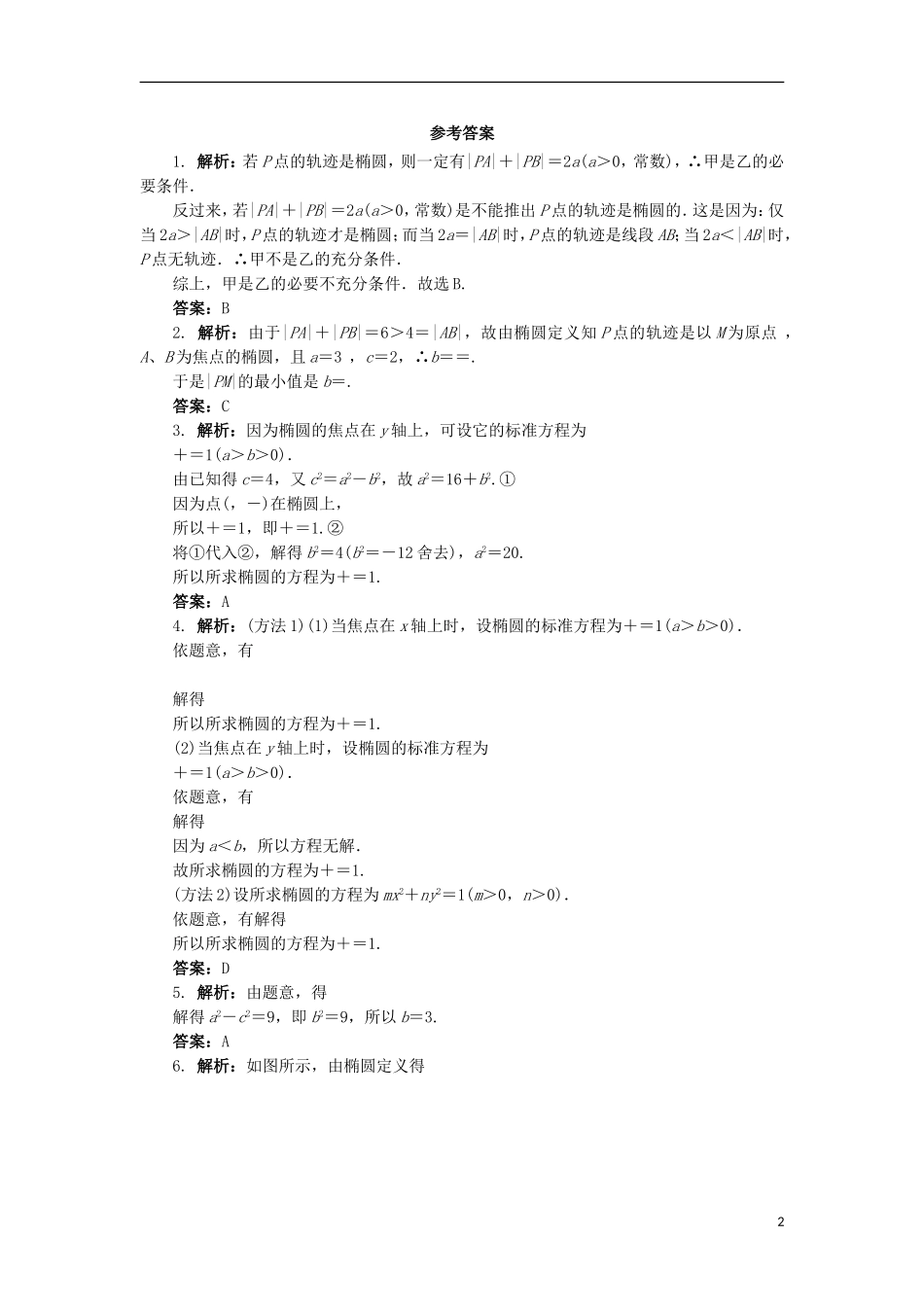 高中数学 2.1 椭圆第1课时同步精练 北师大版选修1-1-北师大版高二选修1-1数学试题_第2页