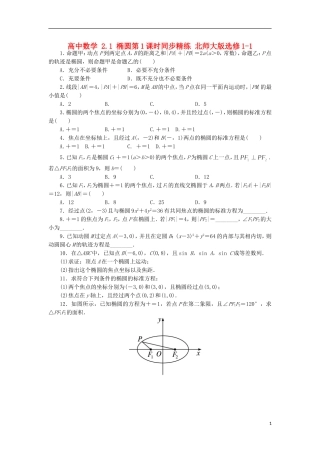 高中数学 2.1 椭圆第1课时同步精练 北师大版选修1-1-北师大版高二选修1-1数学试题