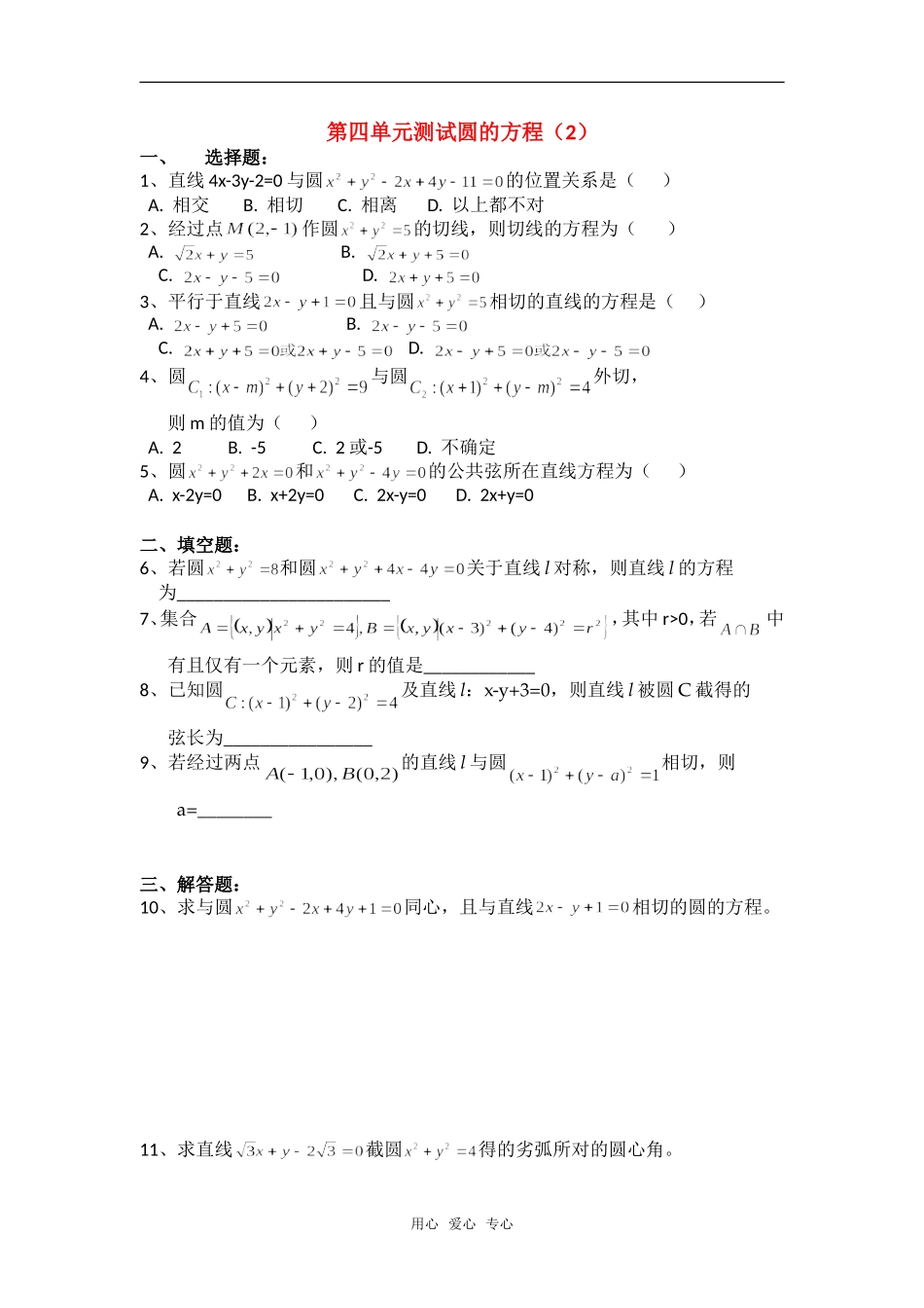 高中数学 第四单元测试圆的方程（2）章节测试 新人教A版必修2_第1页
