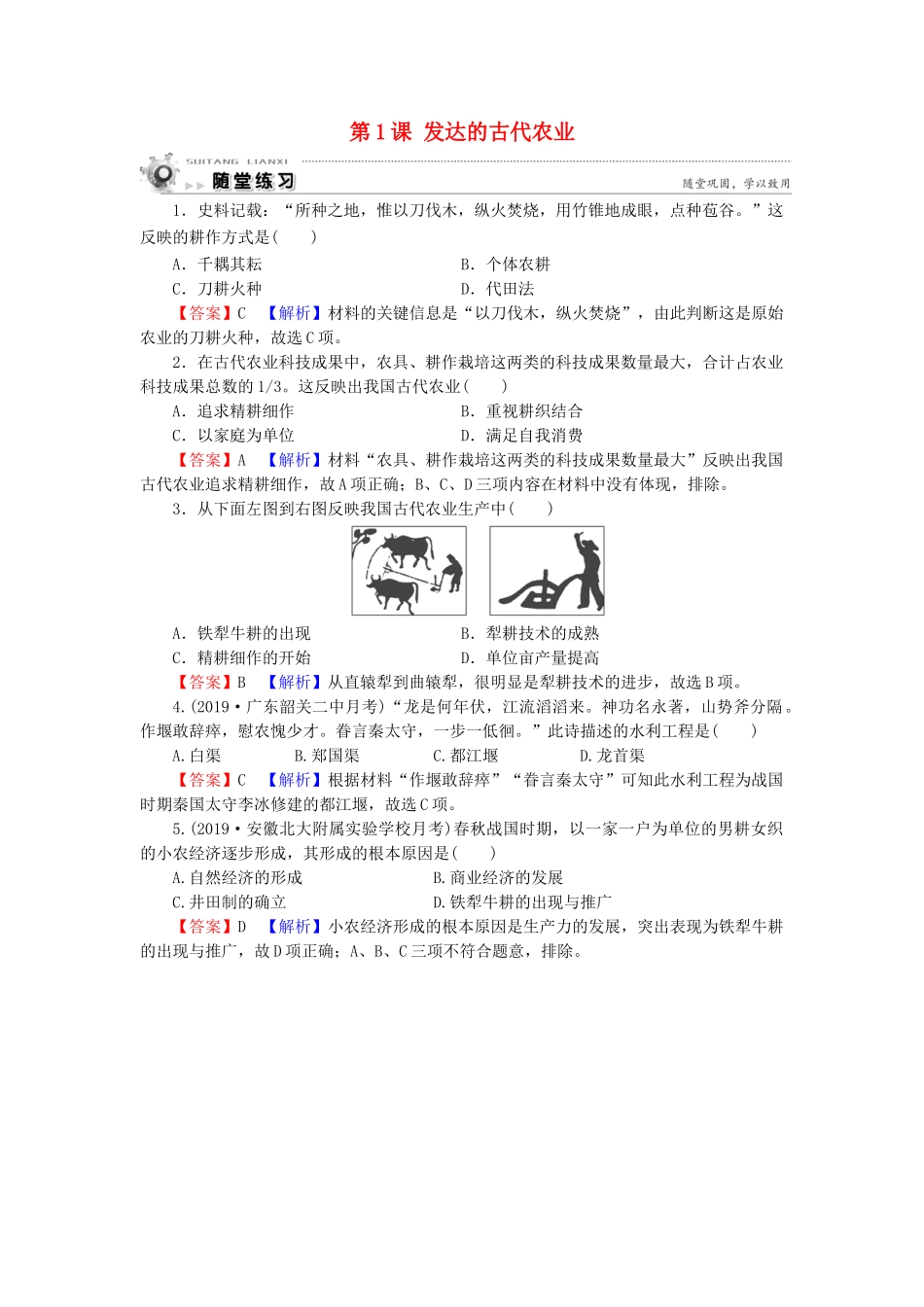 高中历史 第1单元 古代中国经济的基本结构与特点 第1课 发达的古代农业随堂练习 新人教版必修2-新人教版高一必修2历史试题_第1页