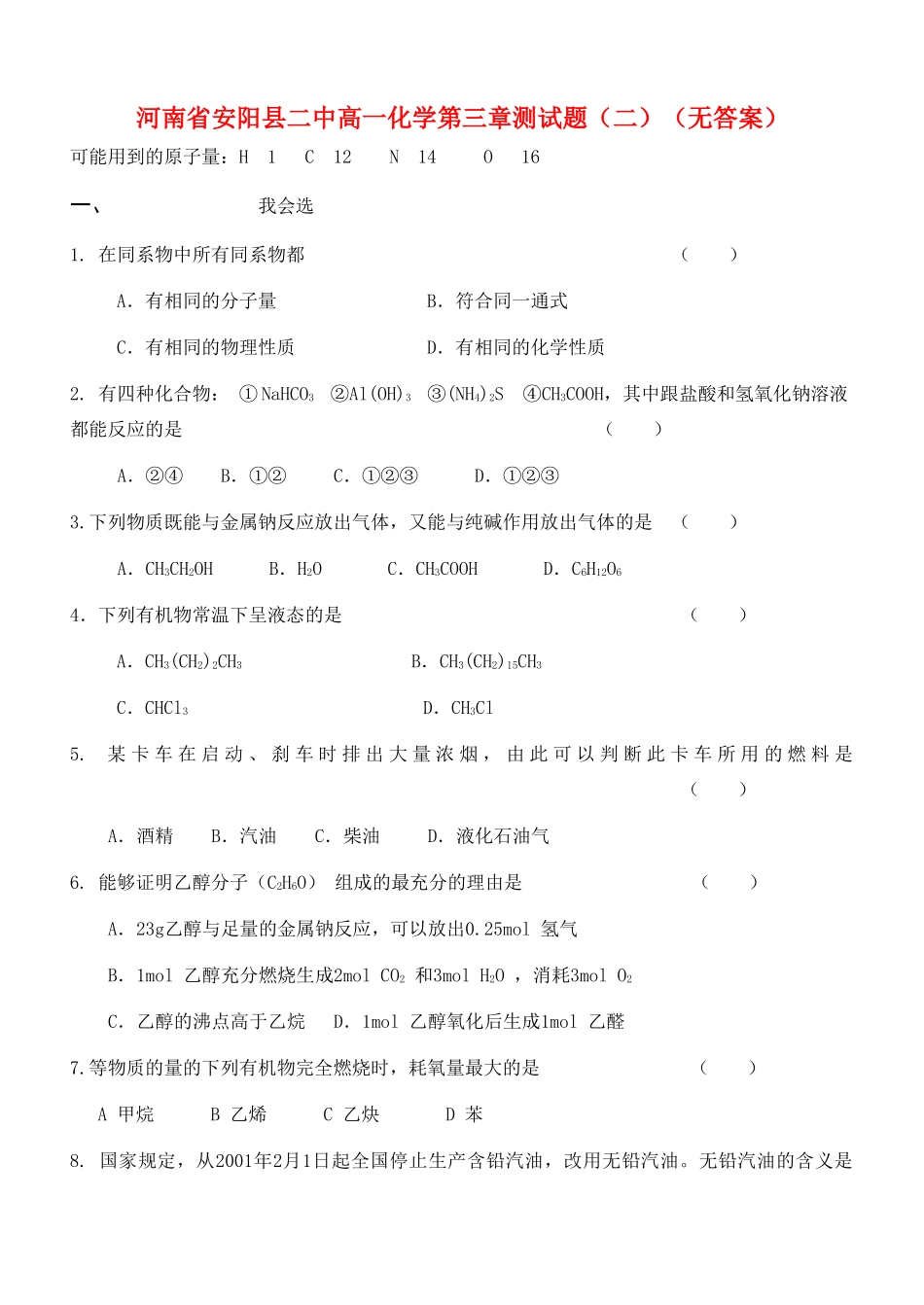 河南省安阳县二中高一化学第三章测试题（二）（无答案）_第1页