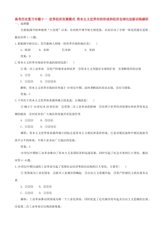 高考历史复习专题十一 世界经济发展模式、资本主义世界市的形成和经济全球化创新训练解析