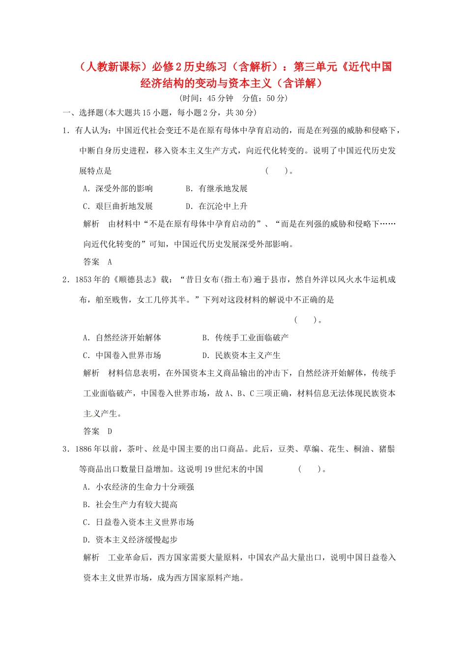 高中历史 第三单元《近代中国经济结构的变动与资本主义单元检测题（含解析） 新人教版必修2_第1页