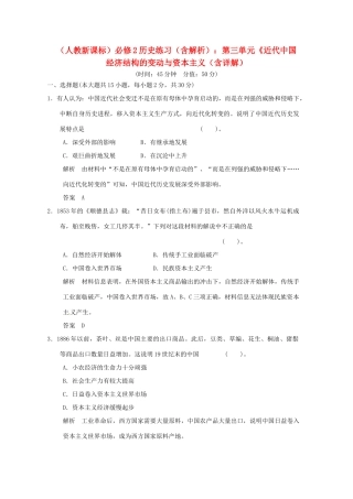 高中历史 第三单元《近代中国经济结构的变动与资本主义单元检测题（含解析） 新人教版必修2