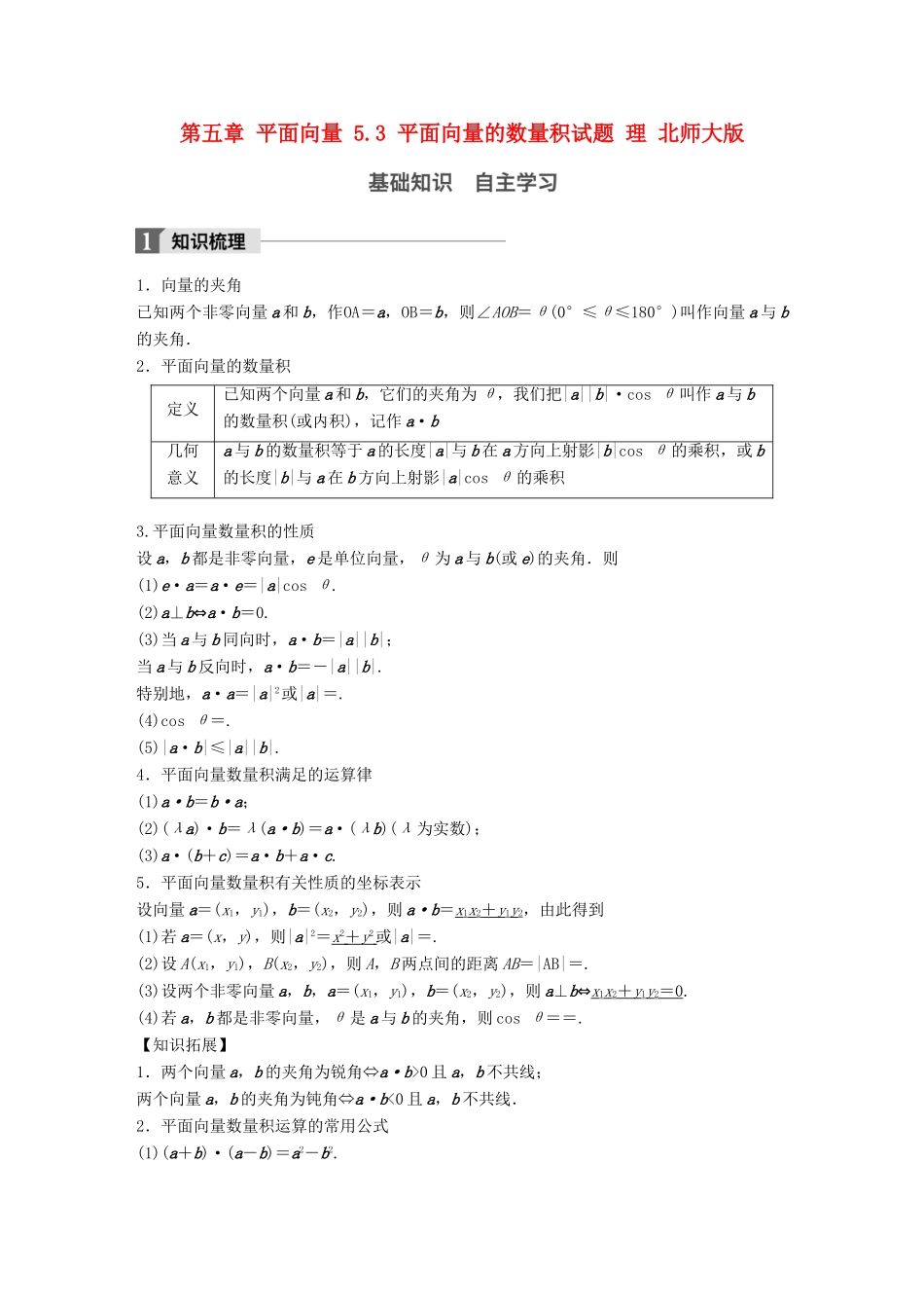 高考数学大一轮复习 第五章 平面向量 5.3 平面向量的数量积试题 理 北师大版-北师大版高三全册数学试题_第1页