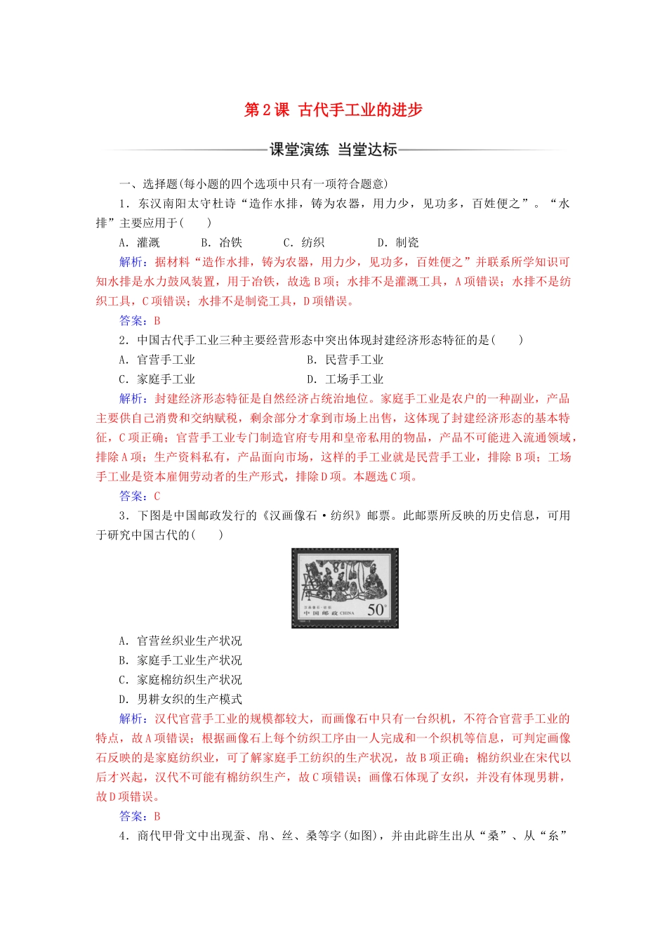 高中历史 第一单元 古代中国经济的基本结构与特点 第2课 古代手工业的进步练习 新人教版必修2-新人教版高一必修2历史试题_第1页