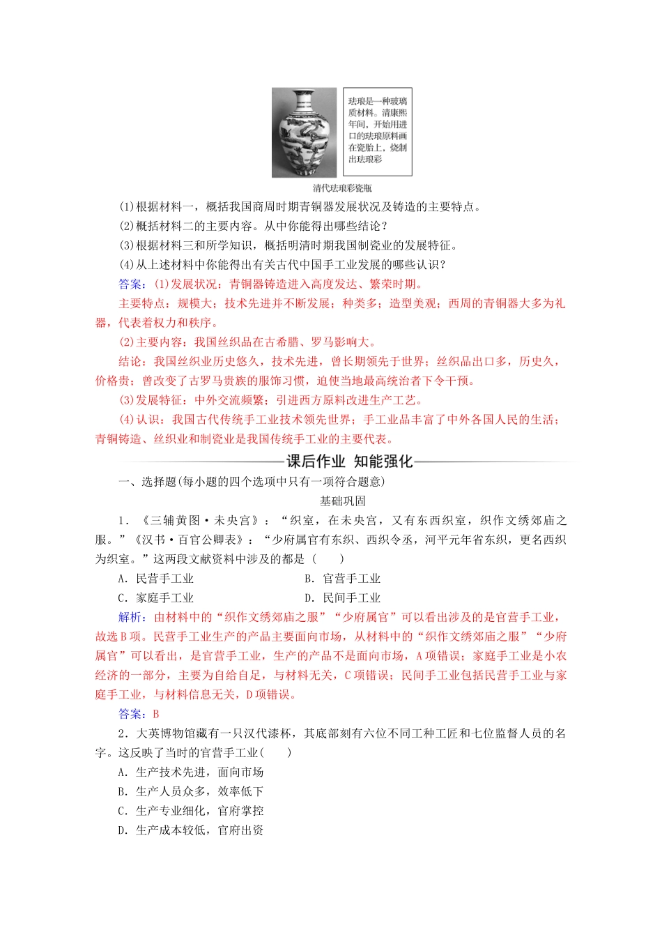 高中历史 第一单元 古代中国经济的基本结构与特点 第2课 古代手工业的进步练习 新人教版必修2-新人教版高一必修2历史试题_第3页