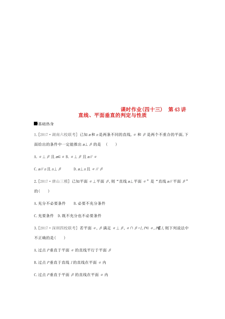 高考数学总复习 课时作业（四十三）第43讲 直线、平面垂直的判定与性质 理-人教版高三全册数学试题_第1页