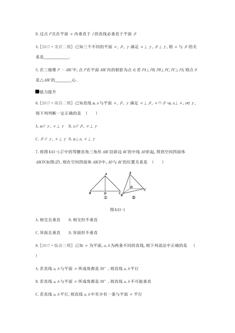 高考数学总复习 课时作业（四十三）第43讲 直线、平面垂直的判定与性质 理-人教版高三全册数学试题_第2页