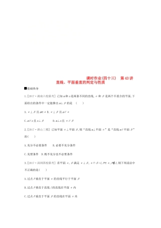 高考数学总复习 课时作业（四十三）第43讲 直线、平面垂直的判定与性质 理-人教版高三全册数学试题