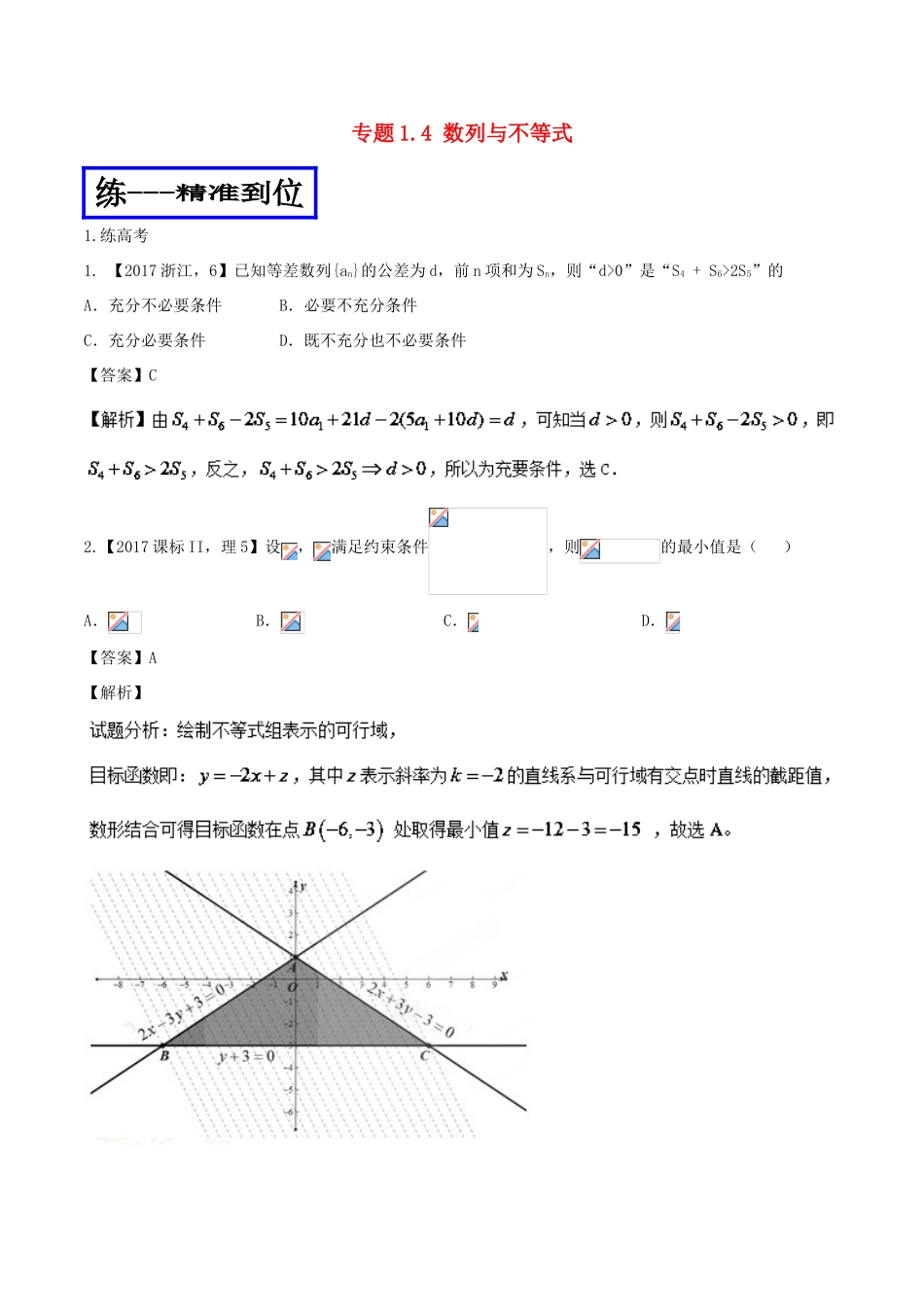 高考数学二轮复习 专题1.4 数列与不等式（练）理-人教版高三全册数学试题_第1页