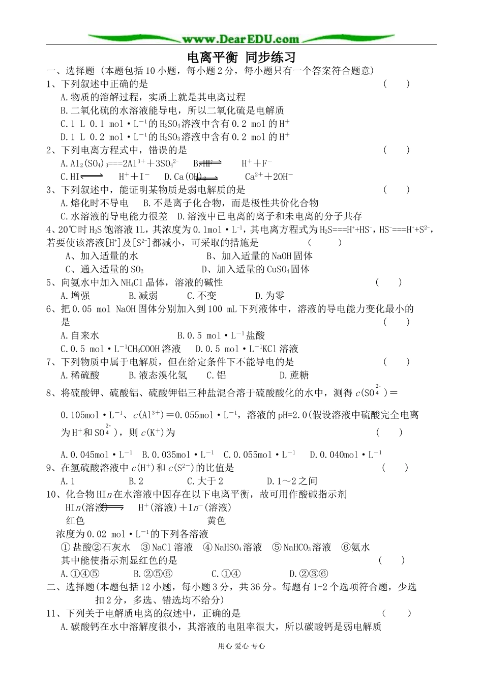 上科版高三化学电离平衡 同步练习(无答案)_第1页