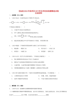 备战高考化学六年经典真题精选训练 合成材料（含解析）-人教版高三全册化学试题