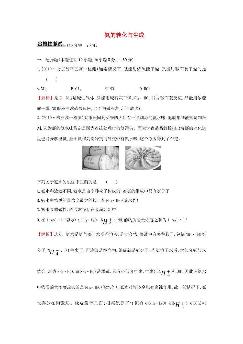 高中化学 课时素养评价十九 3.3.2 氨的转化与生成（含解析）鲁科版必修第一册-鲁科版高一第一册化学试题_第1页