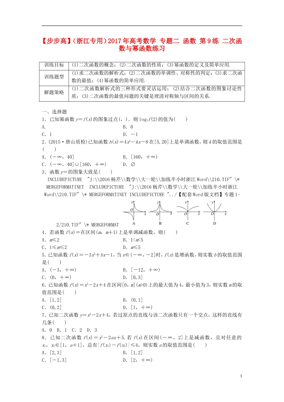 （浙江专用）高考数学 专题二 函数 第9练 二次函数与幂函数练习-人教版高三全册数学试题_第1页