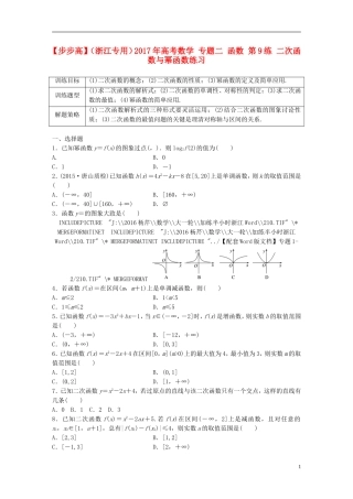 （浙江专用）高考数学 专题二 函数 第9练 二次函数与幂函数练习-人教版高三全册数学试题