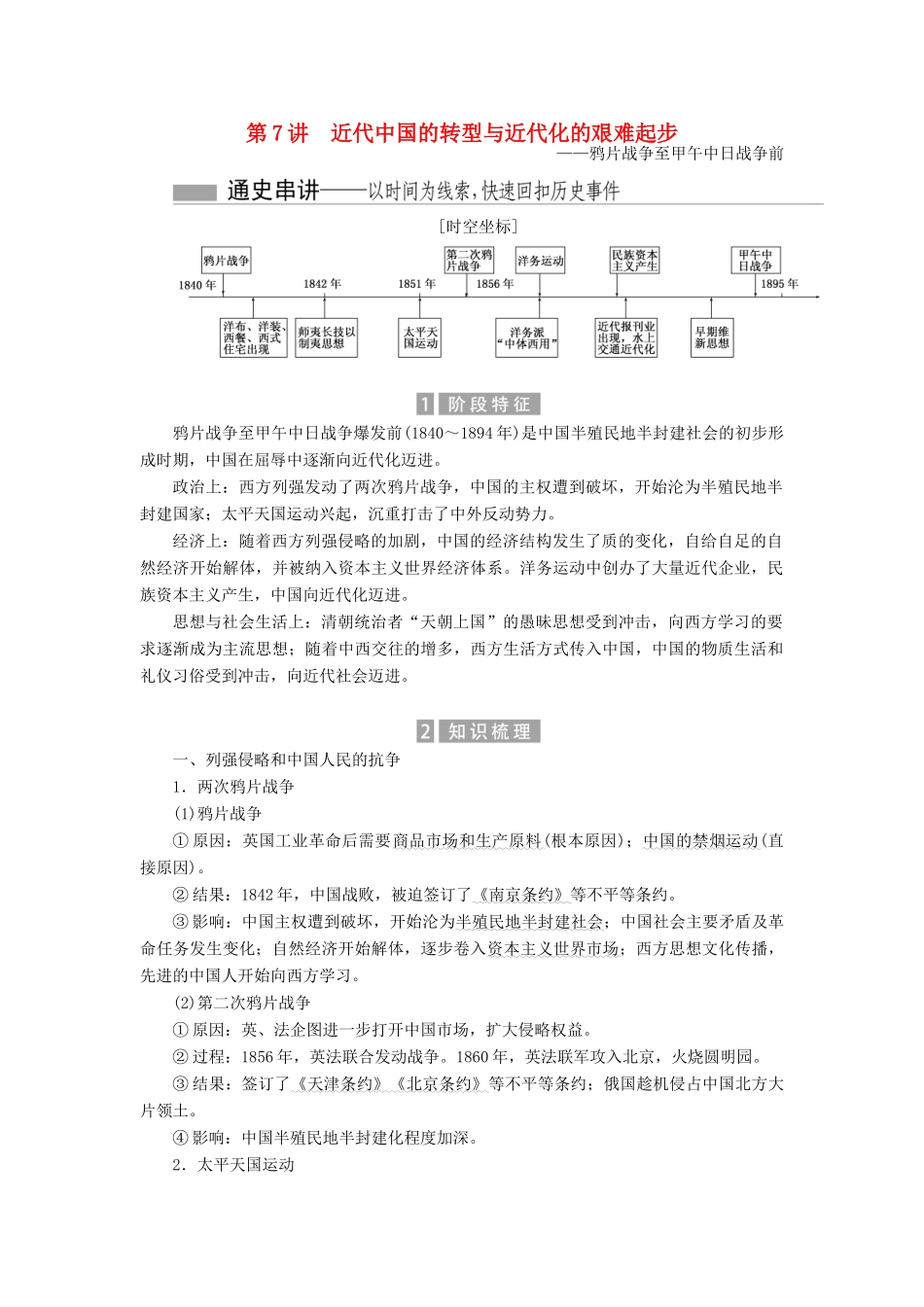 （新课标）高考历史总复习 01通史串联全通关 第7讲 近代中国的转型与近代化的艰难起步-人教版高三全册历史试题_第1页