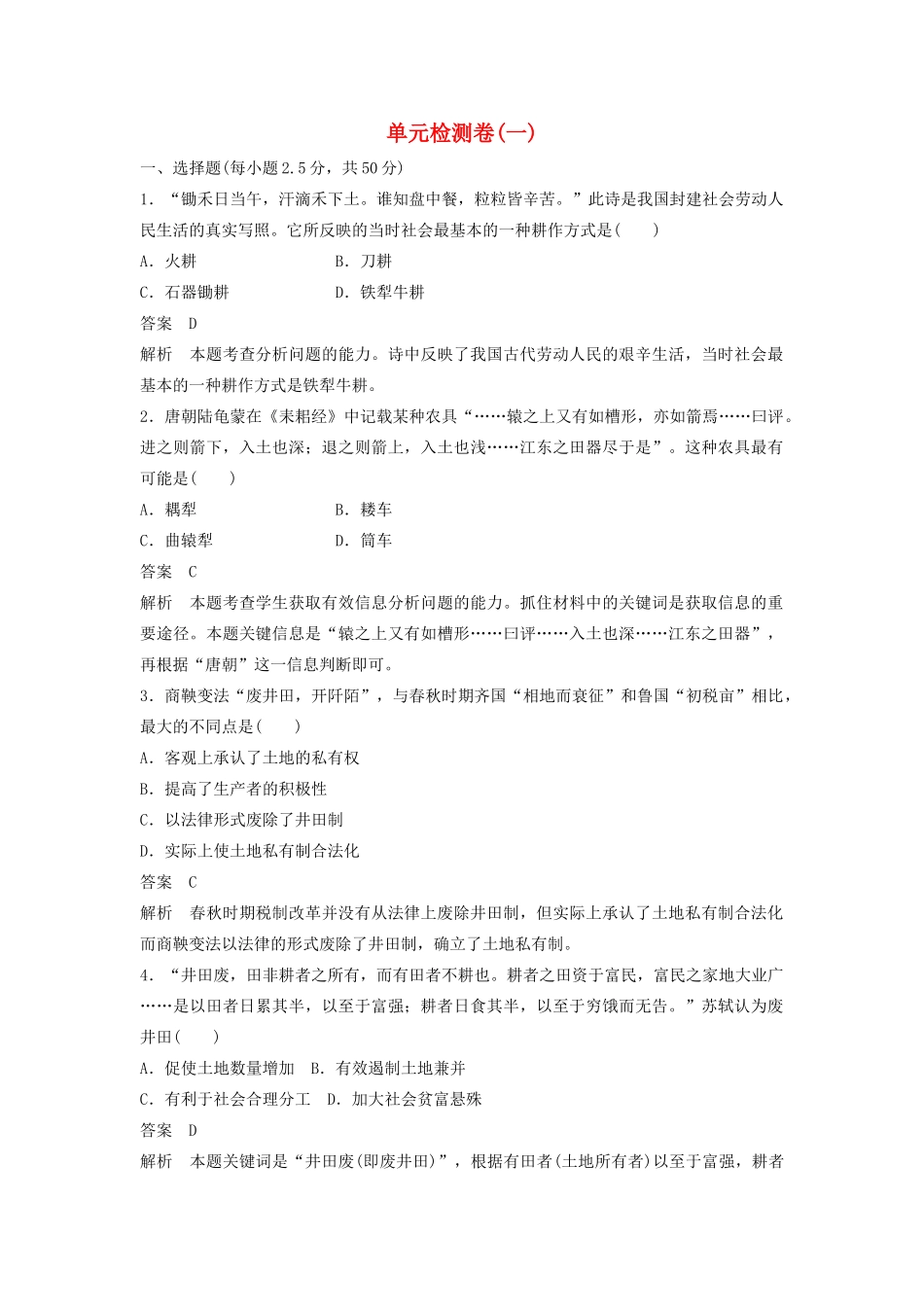 高中历史 单元检测卷（一）岳麓版必修2-岳麓版高一必修2历史试题_第1页