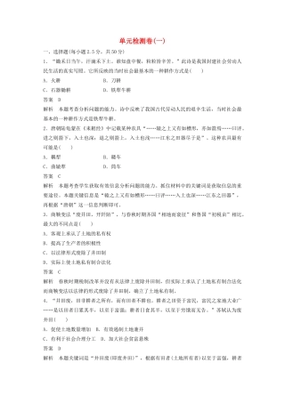 高中历史 单元检测卷（一）岳麓版必修2-岳麓版高一必修2历史试题