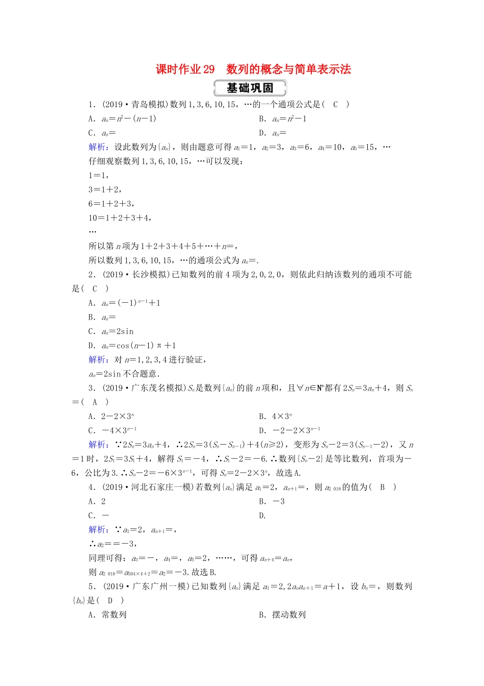 高考数学总复习 第五章 数列 课时作业29 数列的概念与简单表示法 文（含解析）新人教A版-新人教A版高三全册数学试题_第1页