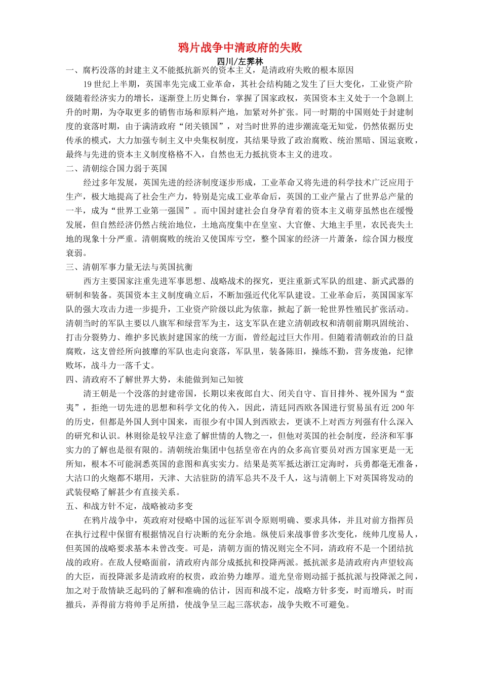 鸦片战争中清政府的失败 专题辅导_第1页