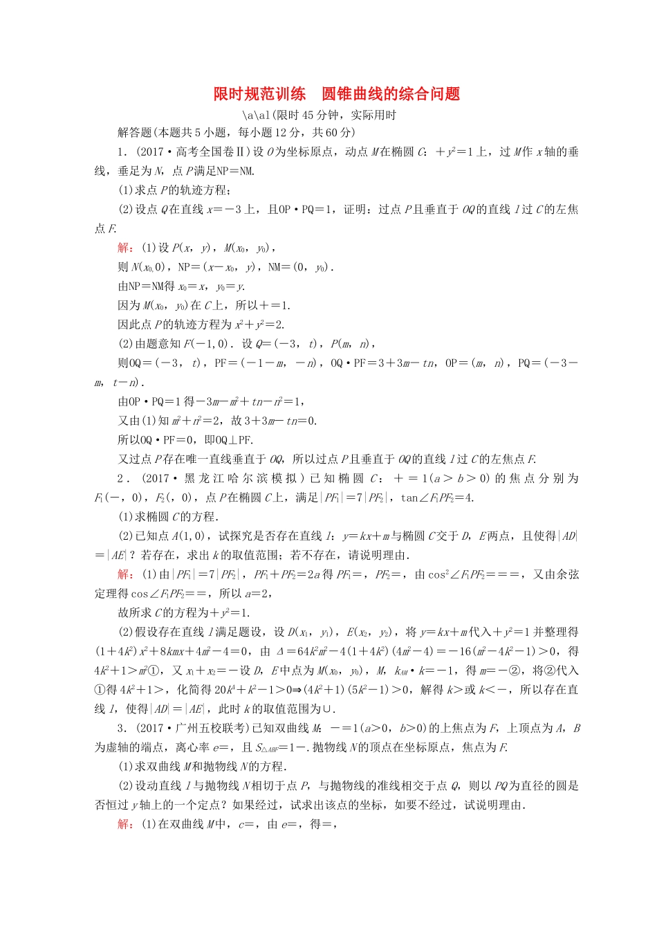 高考数学二轮复习 第一部分 专题六 解析几何 1.6.3 圆锥曲线的综合问题限时规范训练 理-人教版高三全册数学试题_第1页