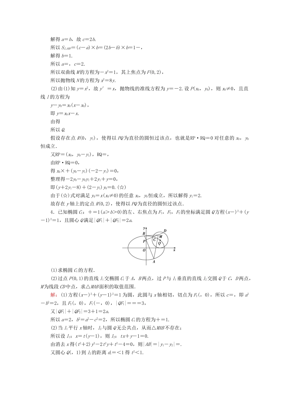 高考数学二轮复习 第一部分 专题六 解析几何 1.6.3 圆锥曲线的综合问题限时规范训练 理-人教版高三全册数学试题_第2页