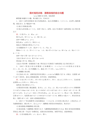 高考数学二轮复习 第一部分 专题六 解析几何 1.6.3 圆锥曲线的综合问题限时规范训练 理-人教版高三全册数学试题
