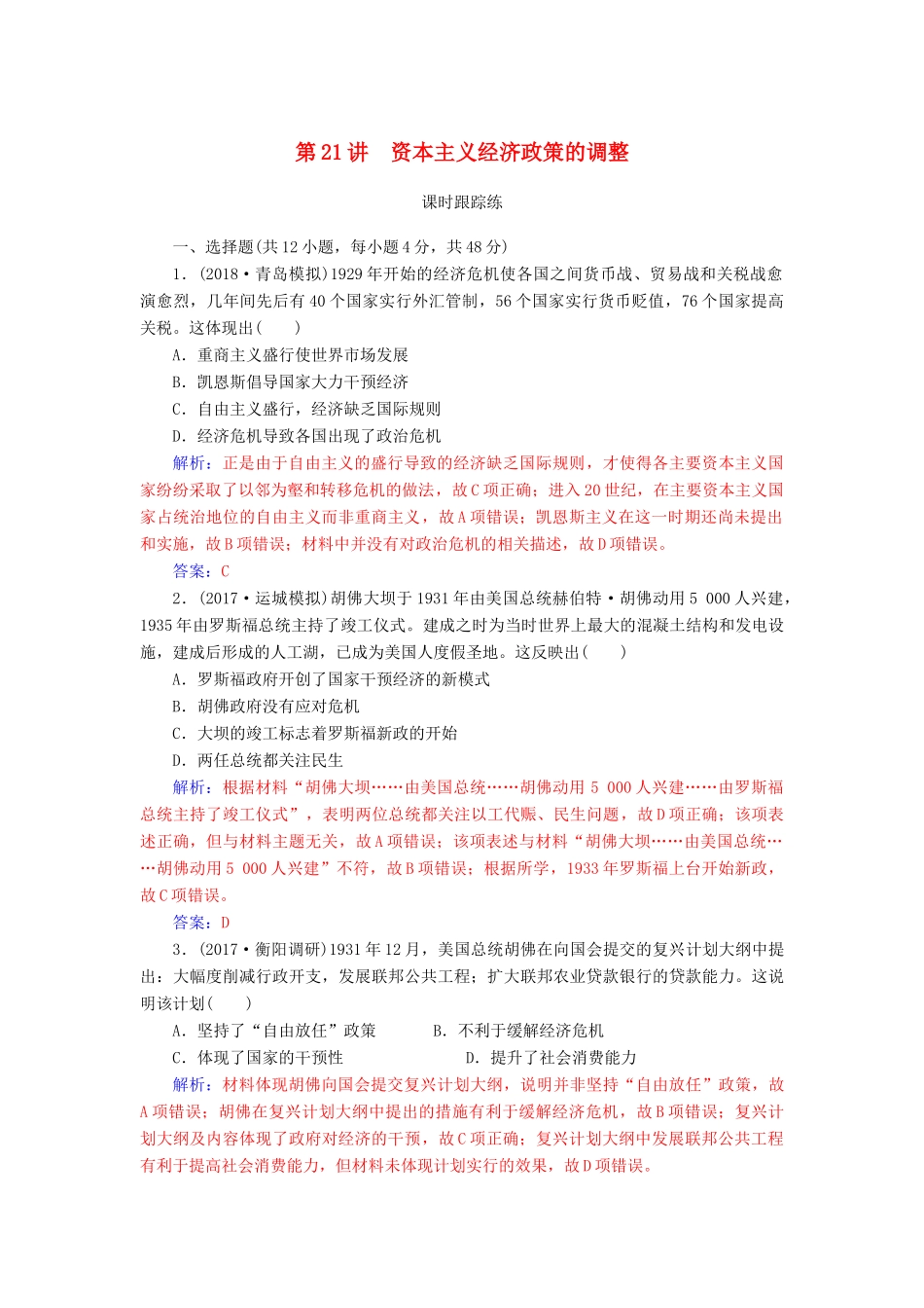 高考历史总复习 第十单元 资本主义经济政策的调整与苏联的社会主义建设 第21讲 资本主义经济政策的调整课时跟踪练-人教版高三全册历史试题_第1页