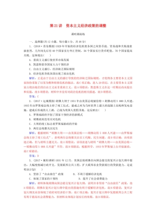 高考历史总复习 第十单元 资本主义经济政策的调整与苏联的社会主义建设 第21讲 资本主义经济政策的调整课时跟踪练-人教版高三全册历史试题