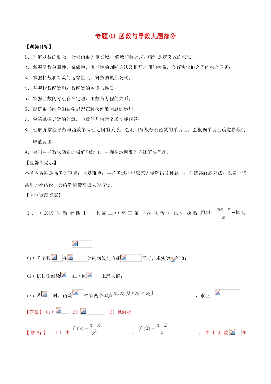 高考数学二轮复习 解题思维提升 专题03 函数与导数大题部分训练手册-人教版高三全册数学试题_第1页