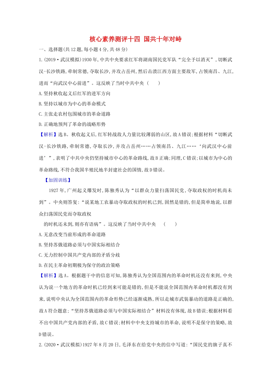 高考历史大一轮复习 核心素养测评十四 国共十年对峙 岳麓版-岳麓版高三全册历史试题_第1页