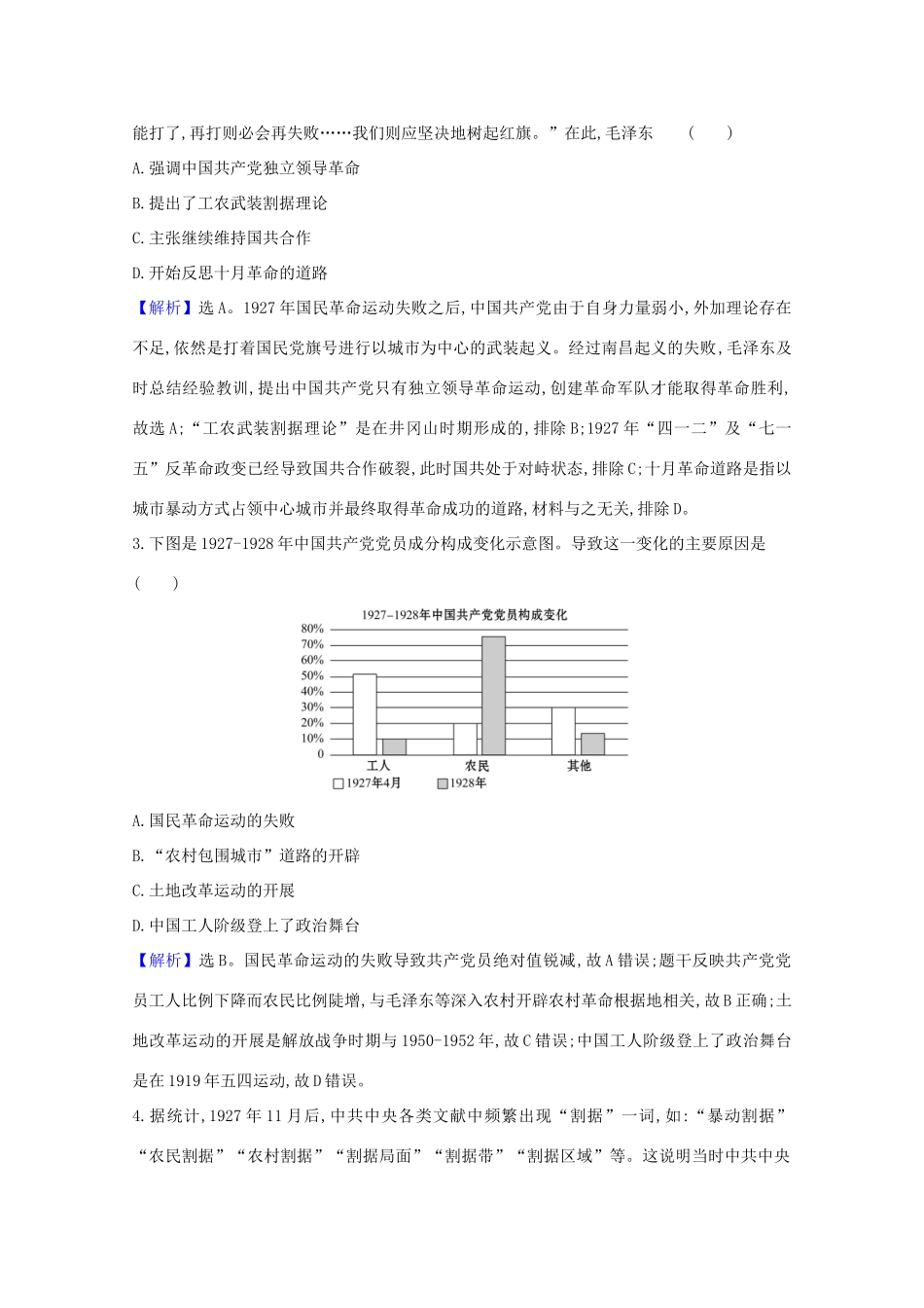 高考历史大一轮复习 核心素养测评十四 国共十年对峙 岳麓版-岳麓版高三全册历史试题_第2页