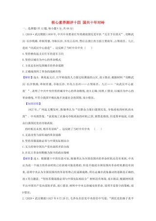 高考历史大一轮复习 核心素养测评十四 国共十年对峙 岳麓版-岳麓版高三全册历史试题