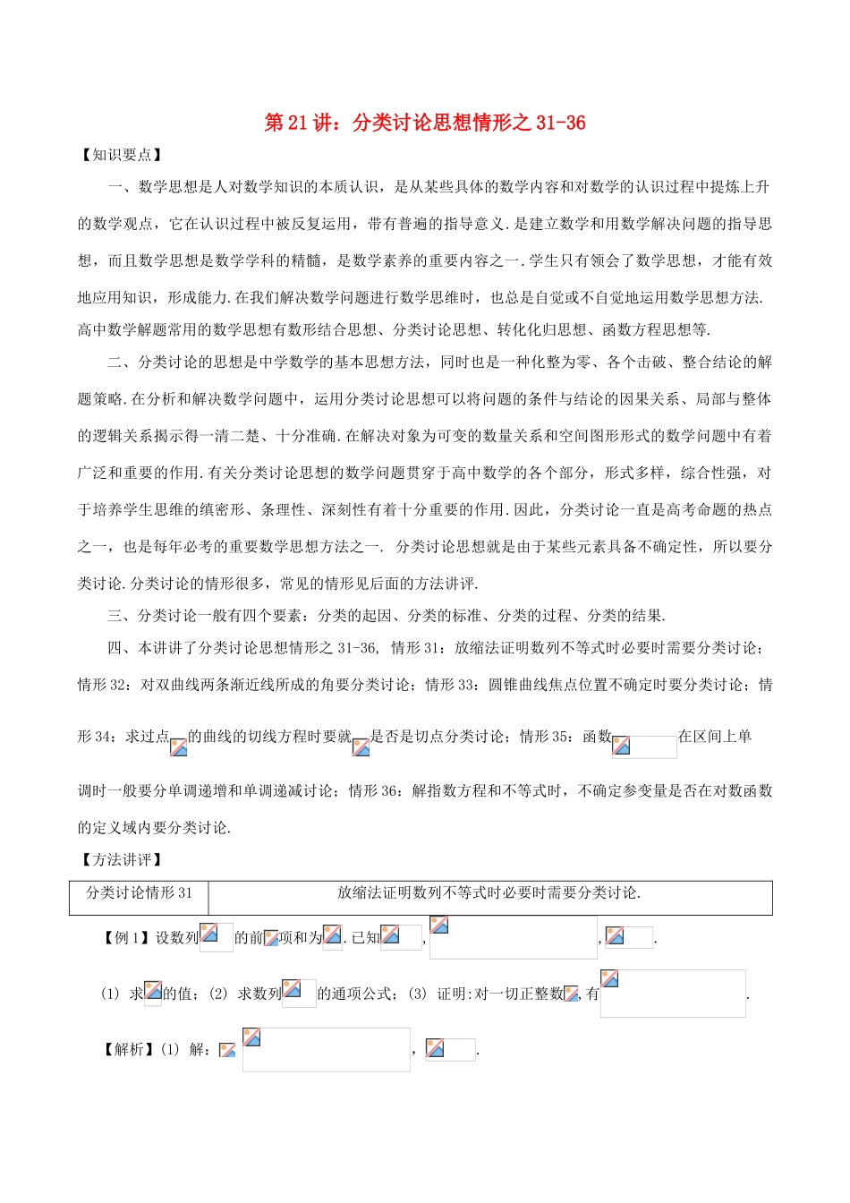 高考数学 数学思想的应用情形归纳 第21讲 分类讨论思想情形之31-36-人教版高三全册数学试题_第1页