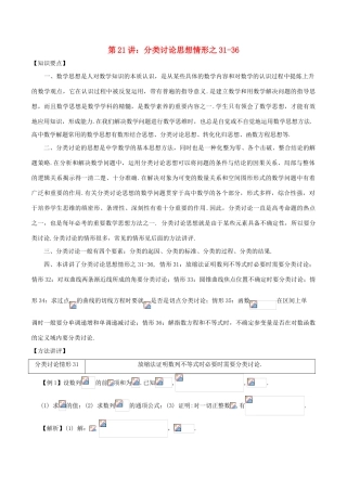 高考数学 数学思想的应用情形归纳 第21讲 分类讨论思想情形之31-36-人教版高三全册数学试题