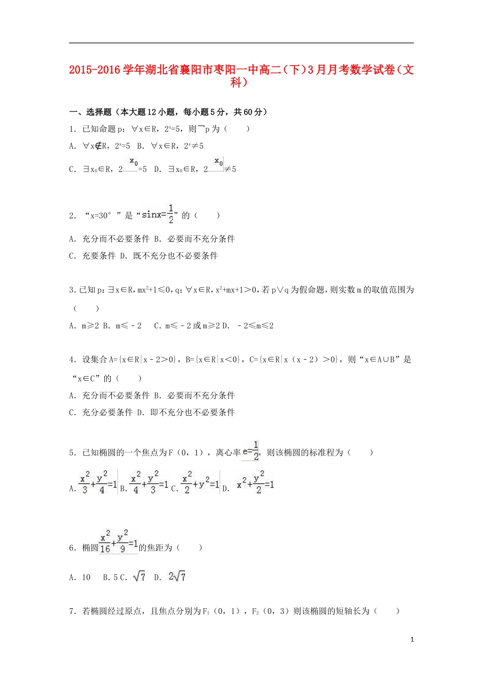 湖北省襄阳市枣阳一中高二数学下学期3月月考试卷 文（含解析）-人教版高二全册数学试题_第1页