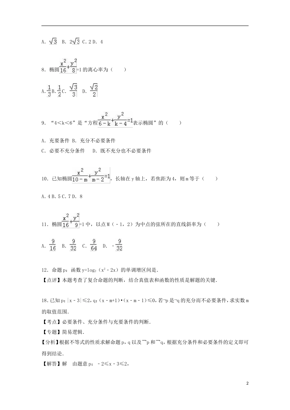 湖北省襄阳市枣阳一中高二数学下学期3月月考试卷 文（含解析）-人教版高二全册数学试题_第2页
