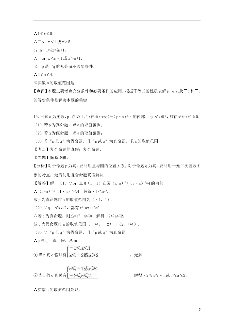 湖北省襄阳市枣阳一中高二数学下学期3月月考试卷 文（含解析）-人教版高二全册数学试题_第3页