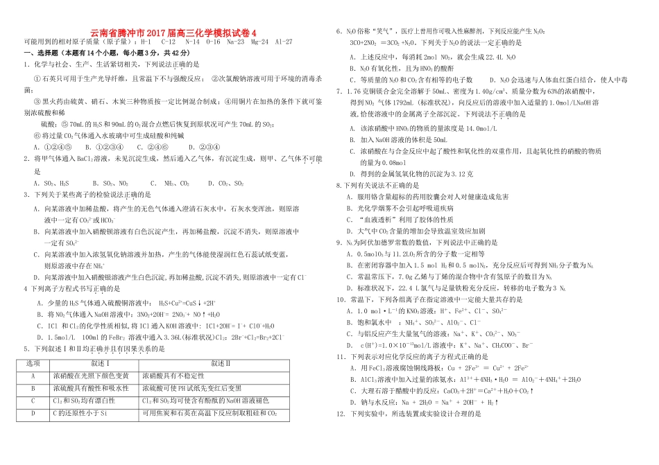 云南省腾冲市高三化学模拟试卷4-人教版高三全册化学试题_第1页