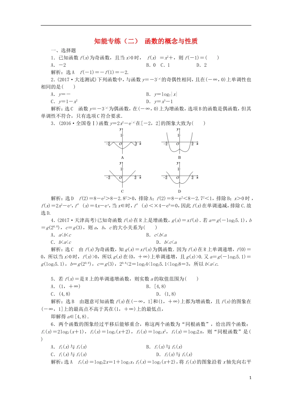（浙江专版）高考数学二轮专题复习 知能专练（二）函数的概念与性质-人教版高三全册数学试题_第1页