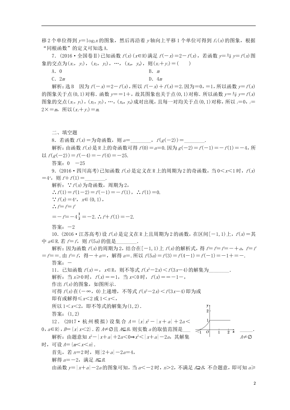 （浙江专版）高考数学二轮专题复习 知能专练（二）函数的概念与性质-人教版高三全册数学试题_第2页