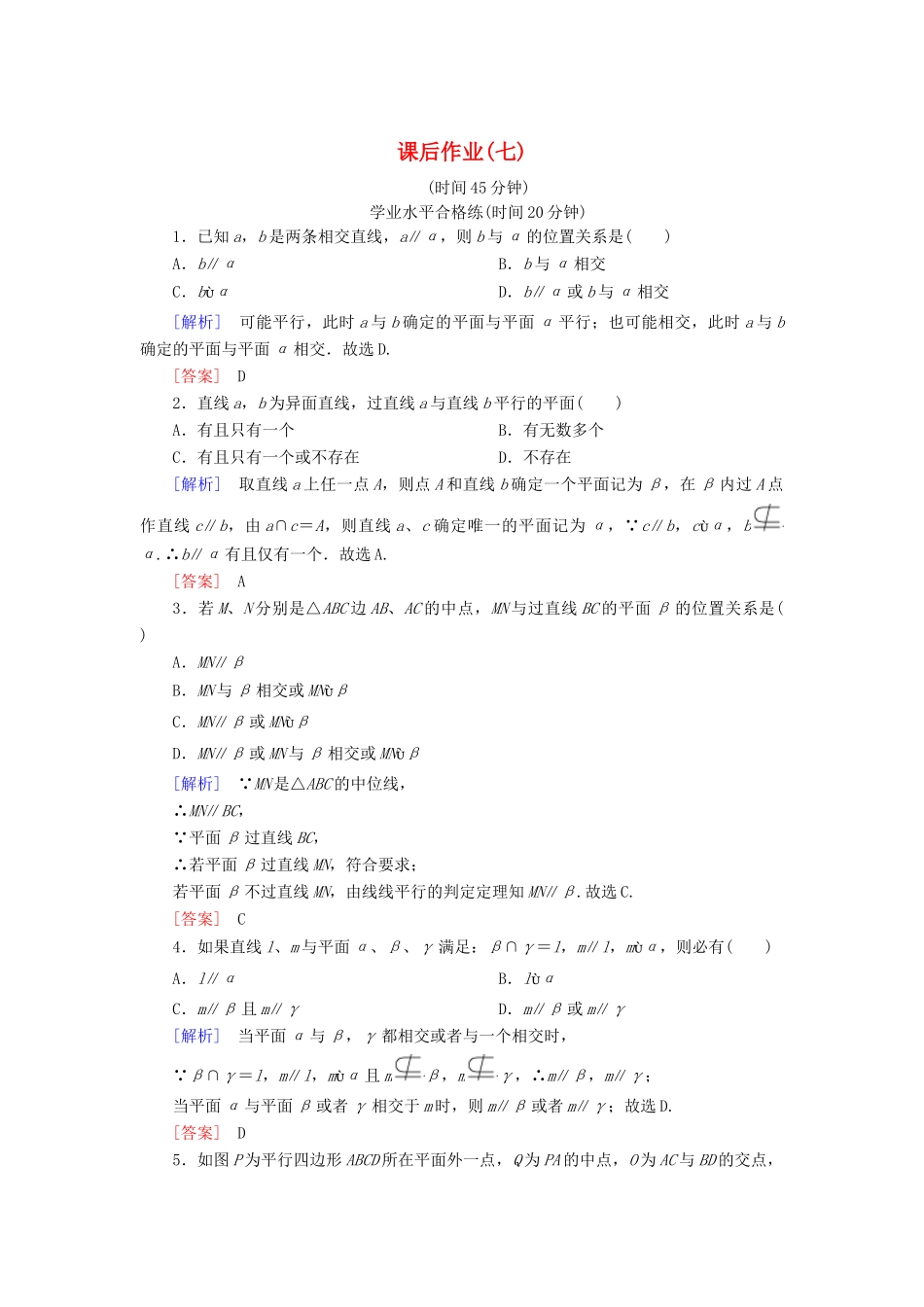 高中数学 课后作业7 直线与平面平行的判定 北师大版必修2-北师大版高一必修2数学试题_第1页