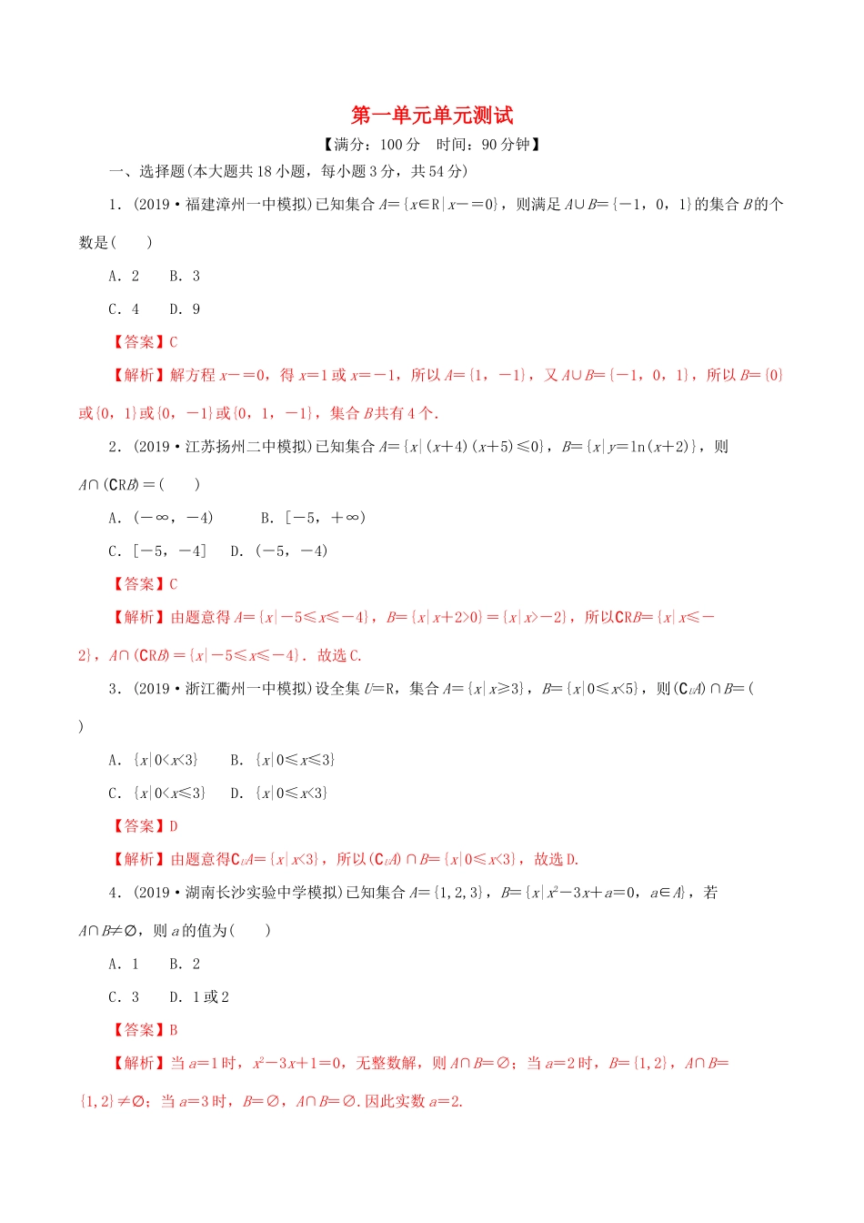 高考数学一轮复习讲练测 专题1.4 集合与常用逻辑用语（单元测试）文（含解析）-人教版高三全册数学试题_第1页
